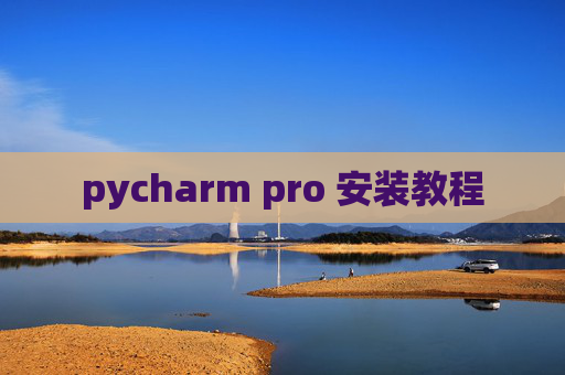 pycharm pro 安装教程