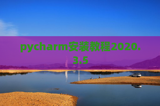 pycharm安装教程2020.3.5